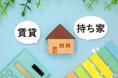 賃貸・持ち家
